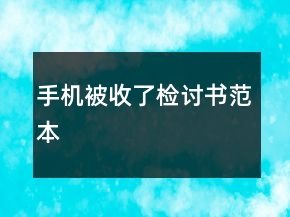 手機(jī)被收了檢討書范本
