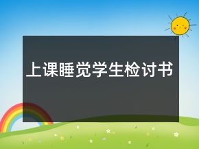上課睡覺學生檢討書