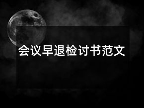 會(huì)議早退檢討書(shū)范文