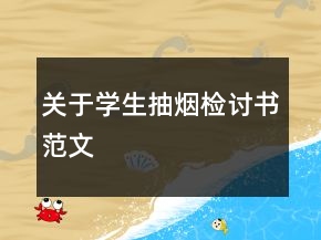 關(guān)于學(xué)生抽煙檢討書(shū)范文