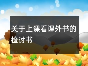 關(guān)于上課看課外書的檢討書