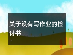 關(guān)于沒有寫作業(yè)的檢討書