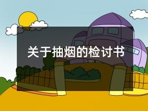 關(guān)于抽煙的檢討書(shū)