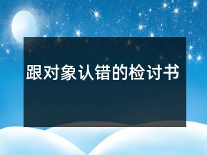 跟對象認(rèn)錯的檢討書