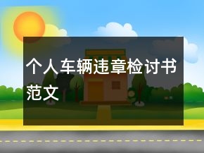 個(gè)人車輛違章檢討書范文