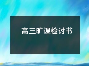 高三曠課檢討書(shū)