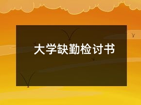大學缺勤檢討書