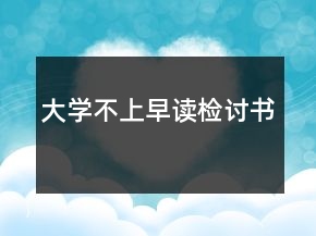 大學不上早讀檢討書