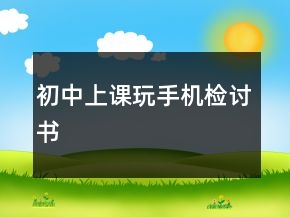 初中上課玩手機(jī)檢討書(shū)