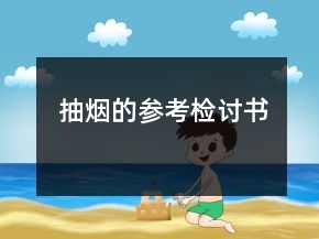 抽煙的參考檢討書