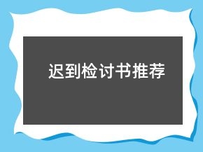 遲到檢討書(shū)推薦
