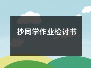 抄同學(xué)作業(yè)檢討書