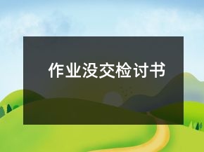 作業(yè)沒交檢討書