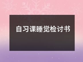 自習(xí)課睡覺檢討書