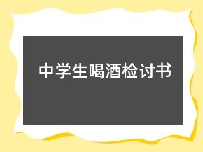 中學(xué)生喝酒檢討書