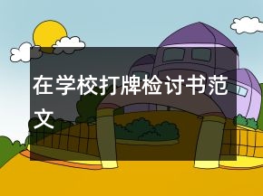在學(xué)校打牌檢討書(shū)范文