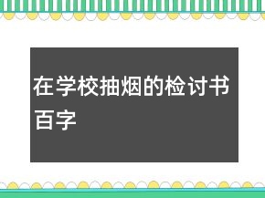 在學(xué)校抽煙的檢討書(shū)百字