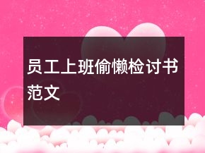 員工上班偷懶檢討書范文