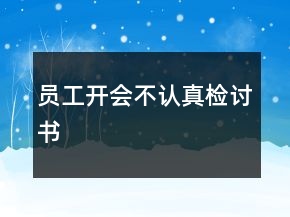員工開會不認(rèn)真檢討書