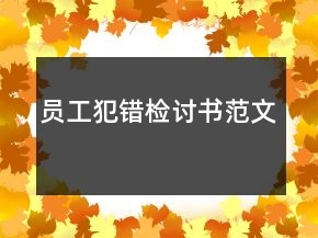 員工犯錯(cuò)檢討書(shū)范文