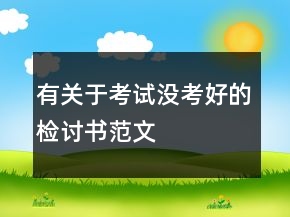 有關(guān)于考試沒考好的檢討書范文