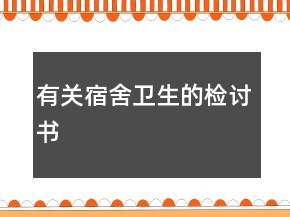有關(guān)宿舍衛(wèi)生的檢討書(shū)