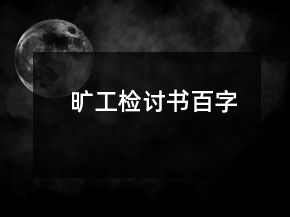 曠工檢討書百字