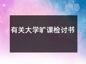 有關大學曠課檢討書
