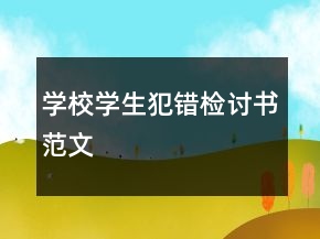 學(xué)校學(xué)生犯錯檢討書范文