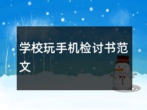 學校玩手機檢討書范文