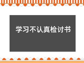 學(xué)習(xí)不認(rèn)真檢討書(shū)