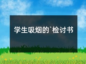 學(xué)生吸煙的`檢討書
