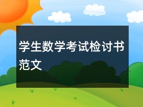 學(xué)生數(shù)學(xué)考試檢討書(shū)范文