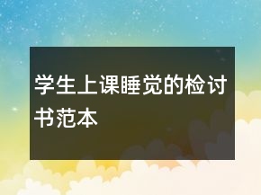 學(xué)生上課睡覺的檢討書范本