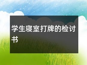 學生寢室打牌的檢討書