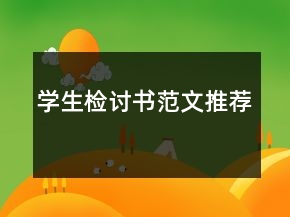 學(xué)生檢討書范文推薦