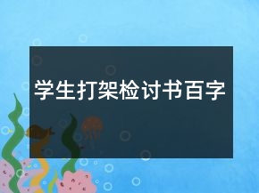 學(xué)生打架檢討書百字