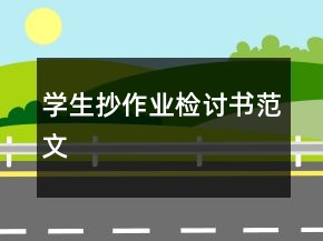 學(xué)生抄作業(yè)檢討書范文