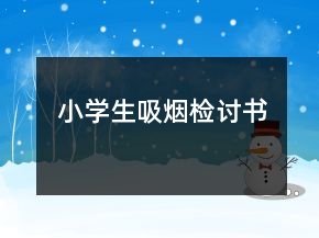 小學生吸煙檢討書