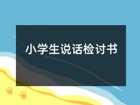 小學(xué)生說話檢討書