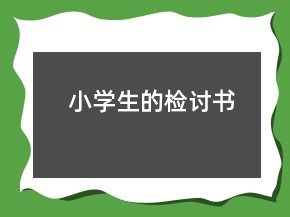 小學(xué)生的檢討書