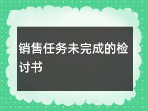 銷售任務未完成的檢討書