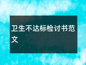 衛(wèi)生不達(dá)標(biāo)檢討書(shū)范文