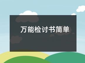 萬能檢討書簡(jiǎn)單
