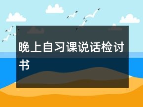 晚上自習課說話檢討書
