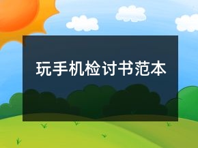 玩手機(jī)檢討書(shū)范本