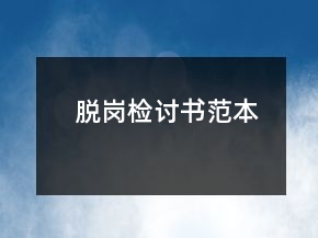脫崗檢討書(shū)范本