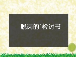 脫崗的`檢討書(shū)