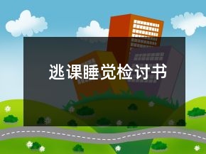 逃課睡覺檢討書