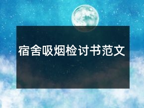 宿舍吸煙檢討書(shū)范文